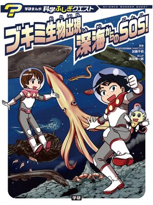 cover image of ブキミ生物出現　深海からのＳＯＳ!